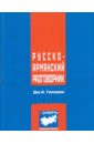 Гарибян Джульетта Араратовна Русско-армянский разговорник русско армянский разговорник