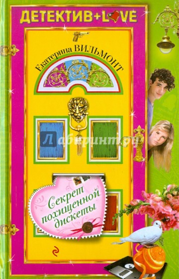 Секрет похищенной дискеты