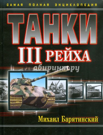 Танки III Рейха. Самая полная энциклопедия