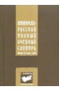 Татарско-русский полный учебный словарь учебный иероглифический словарь