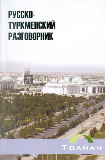 Русско-туркменский разговорник