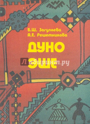 Дуно Эше. Учебное пособие по удмуртскому языку