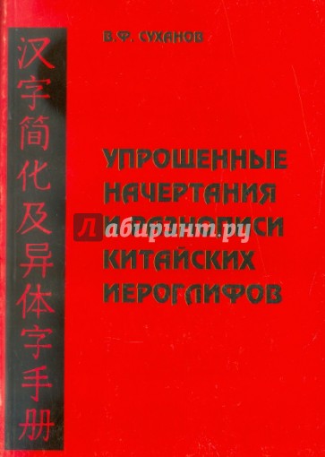 Упрощенные начертания и разнописи китайских иероглифов