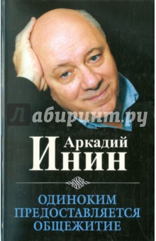 Обложка книги Одиноким предоставляется общежитие, Инин Аркадий Яковлевич