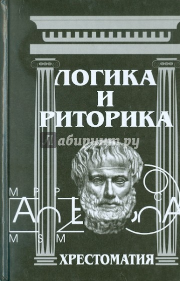 Логика и риторика: Хрестоматия: учебное пособие для студентов гуманитарных специальностей