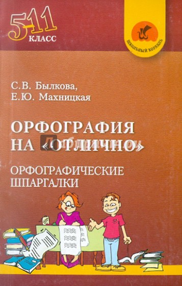 Орфография на "отлично". Орфографические шпаргалки: 5-11 классы