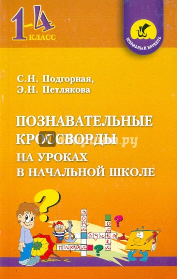 Познавательные кроссворды на уроках в начальной школе