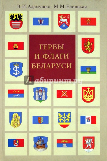 Гербы и флаги Беларуси