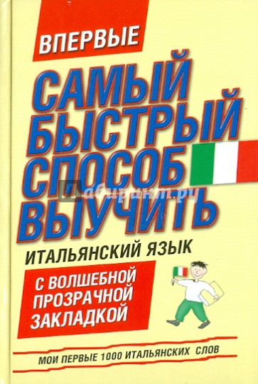 Мои первые 1000 итальянских слов. Учебный словарь с примерами словоупотребления