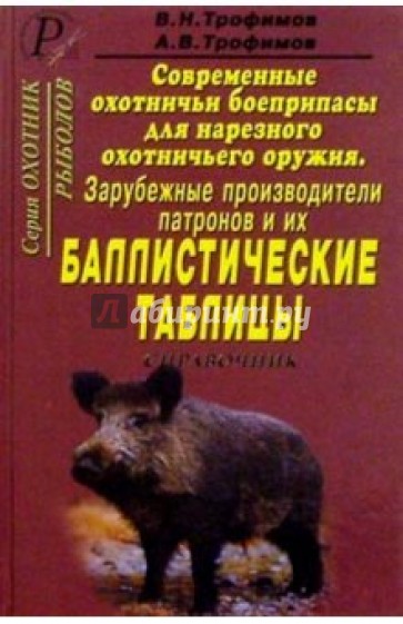 Современные охотничьи боеприпасы для нарезного охотничьего оружия. Зарубежные производители патронов