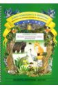 Добро пожаловать в экологию! Дидактический материал для работы с детьми 5-6 лет. Старшая группа - Воронкевич Ольга Алексеевна