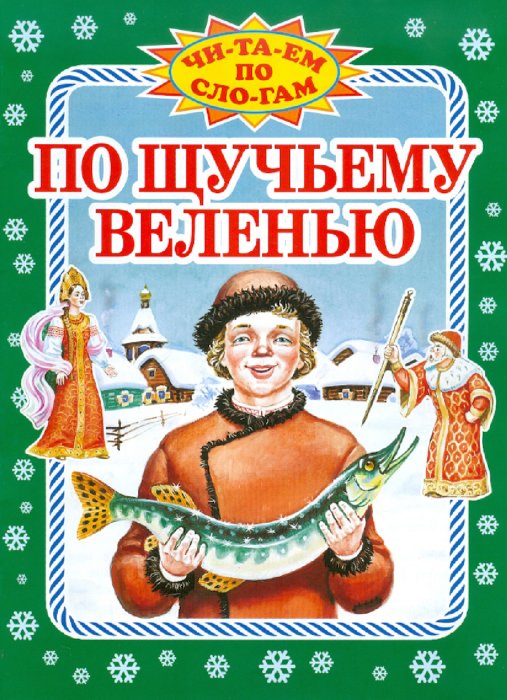 Афиша по щучьему веленью велению. Книга по щучьему велению. Обложка книги по щучьему веленью. По щучьему велению книга иллюстрации. По щучьему велению обложка книги картинки.