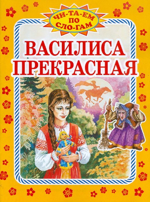 Василиса прекрасная сказка читать с картинками