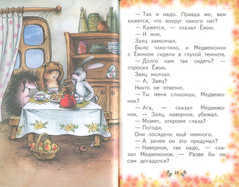 Иллюстрация 1 из 5 для Ежик в тумане - Сергей Козлов | Лабиринт - книги. Источник: Лабиринт