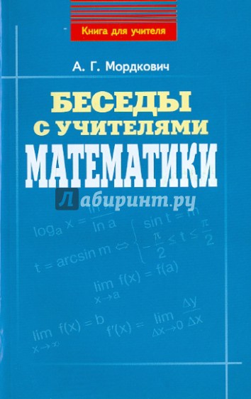 Беседы с учителями математики