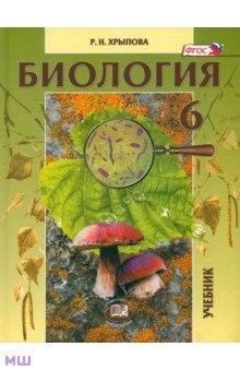 Хрыпова Роза Никитична - Биология. 6 класс. Растения, бактерии, грибы, лишайники. ФГОС