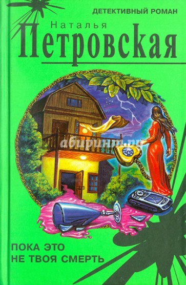 Пока это не твоя смерть