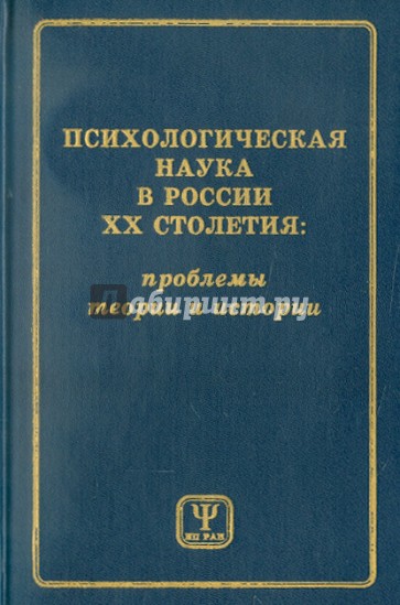 Психологическая наука в России ХХ столетия