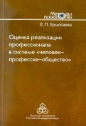 Оценка реализации профессионала в системе 