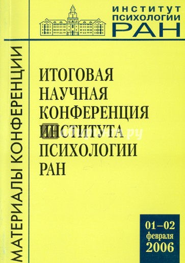 Итоговая научная конференция ИП РАН (1-2 февраля 2006 г.)