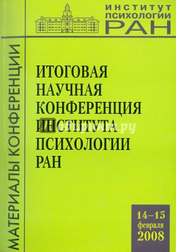 Итоговая научная конференция ИП РАН (14-15 февраля 2008 г.)