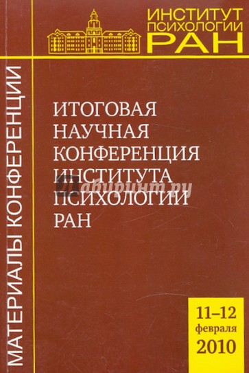 Итоговая научная конференция ИП РАН (11-12 февраля 2010 г.)