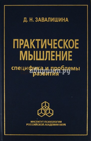 Практическое мышление: Специфика и проблемы развития