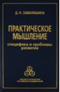 Практическое мышление: Специфика и проблемы развития - Завалишина Динара Николаевна