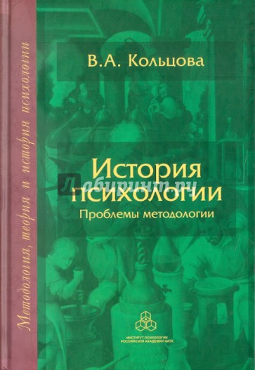 История психологии: Проблемы методологии