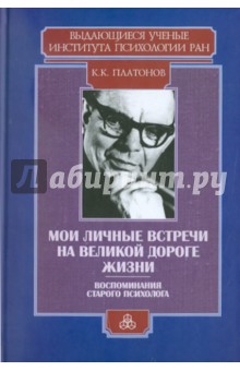 Платонов Константин Константинович - Мои личные встречи на великой дороге жизни