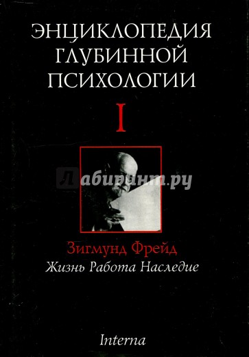 Энциклопедия глубинной психологии. Том 1. Зигмунд Фрейд. Жизнь, работа, наследие