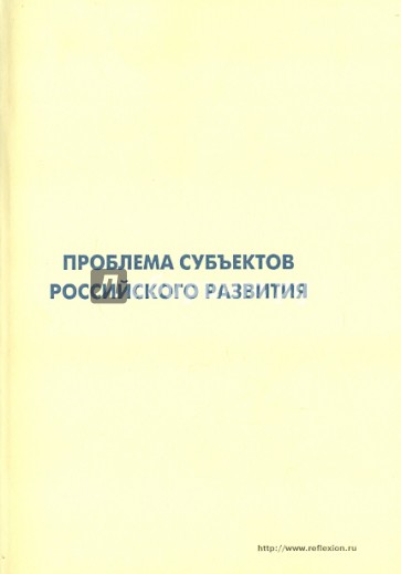 Проблема субъектов российского развития. Материалы Международного форума "Проекты будущего…"