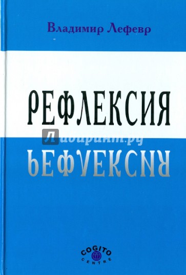 Рефлексия