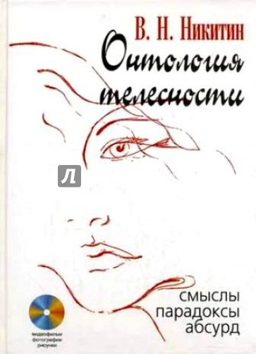 Онтология телесности: Смыслы, парадоксы, абсурд (+CD)