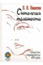Онтология телесности: Смыслы, парадоксы, абсурд (+CD) - Никитин Владимир Николаевич