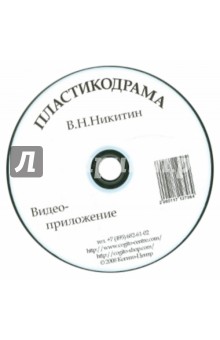 Пластикодрама. Видеоприложение (CD). Никитин Валерий