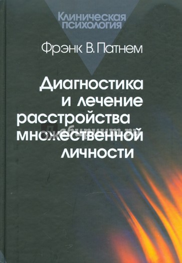 Диагностика и лечение расстройства множественной личности