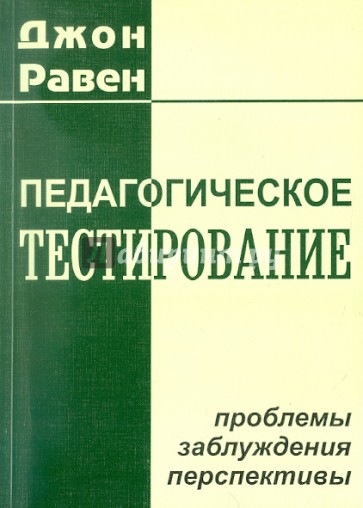 Педагогическое тестирование: Проблемы, заблуждения, перспективы