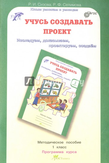 Учусь создавать проект. 1 класс. Методическое пособие