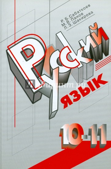 Русский язык. 10-11 классы. Учебник для общеобразов. учреждений с русским (неродным) языком обучения