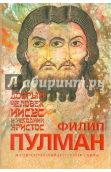 Обложка книги Добрый человек Иисус и негодник Христос, Пулман Филип
