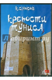 Крепости Туниса (CD). Носов Константин Сергеевич
