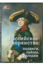 Российское дворянство: подвиги, тайны, трагедии (CD).