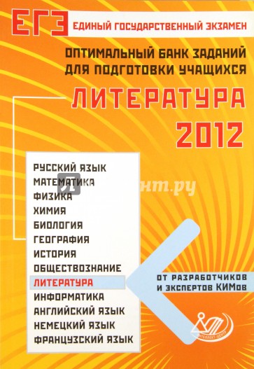 ЕГЭ-2012. Литература. Оптимальный банк заданий для подготовки учащихся