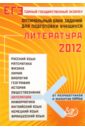 ЕГЭ-2012. Литература. Оптимальный банк заданий для подготовки учащихся - Ерохина Елена Ленвладовна