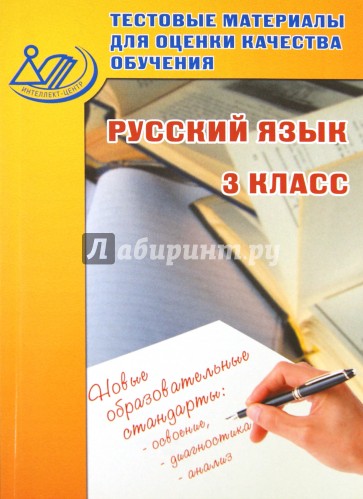 Тестовые материалы для оценки качества обучения. Русский язык. 3 класс: учебное пособие