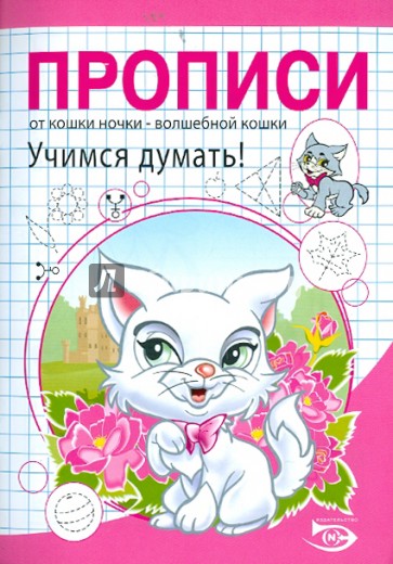 Прописи. Учимся думать!