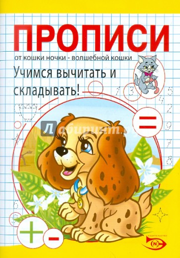 Прописи. Учимся вычитать и складывать!