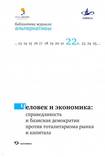 Человек и экономика: справедливая и базисная демократия против тоталитаризма рынка и капитала