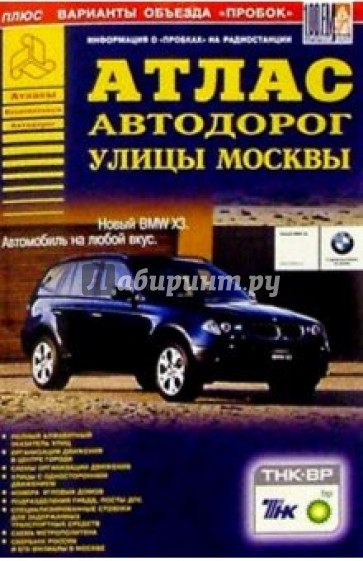 Атлас автодорог: Улицы Москвы